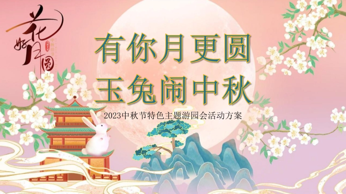 2023中秋特色游园会系列“有你月更圆·玉兔闹中秋”主题活动策划方案_第1页