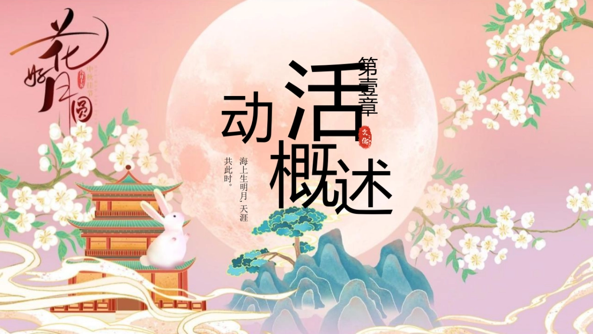 2023中秋特色游园会系列“有你月更圆·玉兔闹中秋”主题活动策划方案_第6页