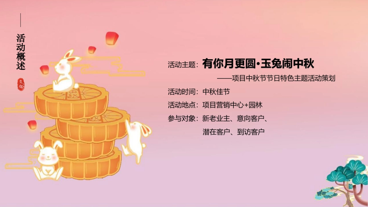 2023中秋特色游园会系列“有你月更圆·玉兔闹中秋”主题活动策划方案_第8页