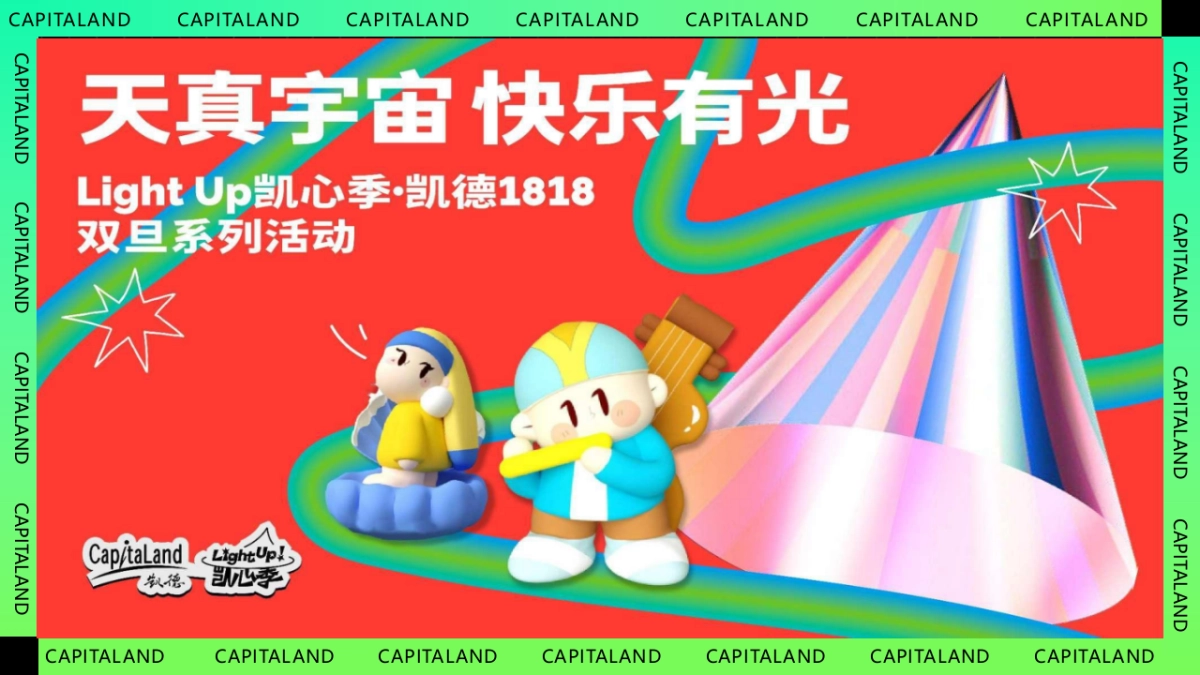 2024购物中心“天真宇宙 快乐有光”圣诞元旦系列活动策划案_第1页