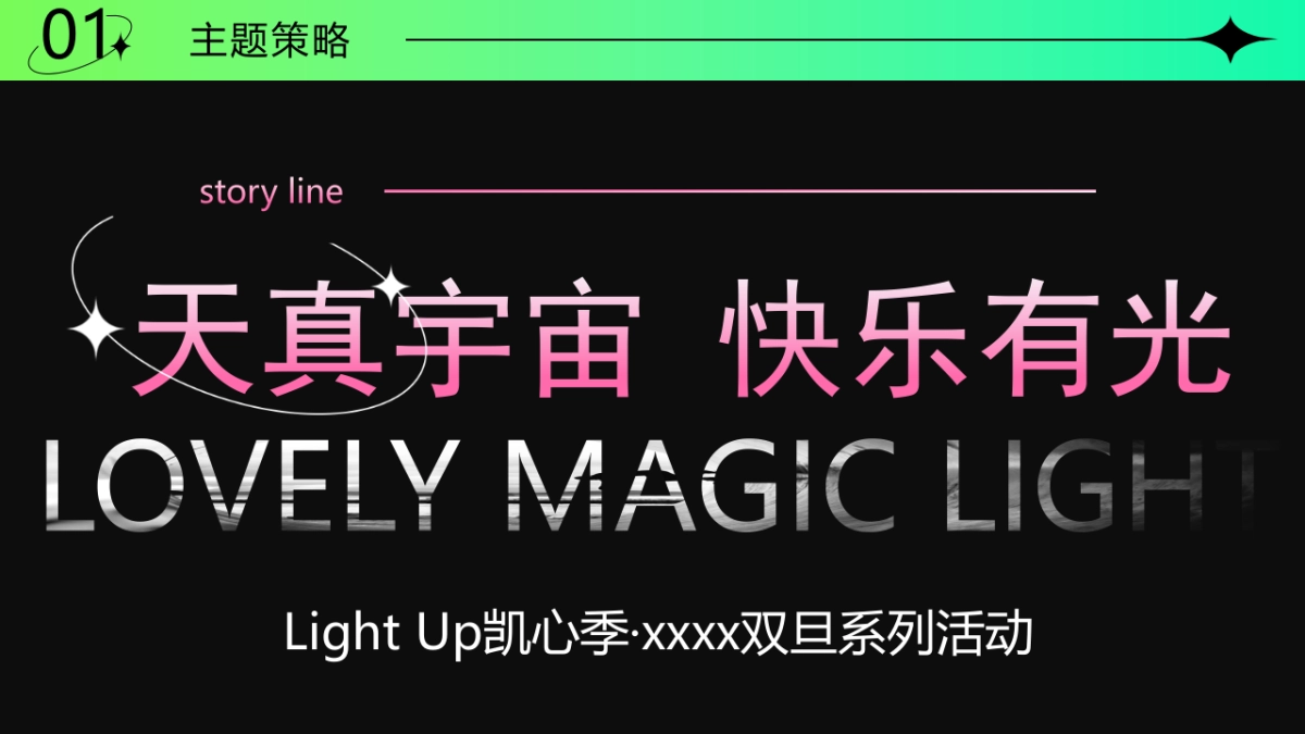 2024购物中心“天真宇宙 快乐有光”圣诞元旦系列活动策划案_第9页