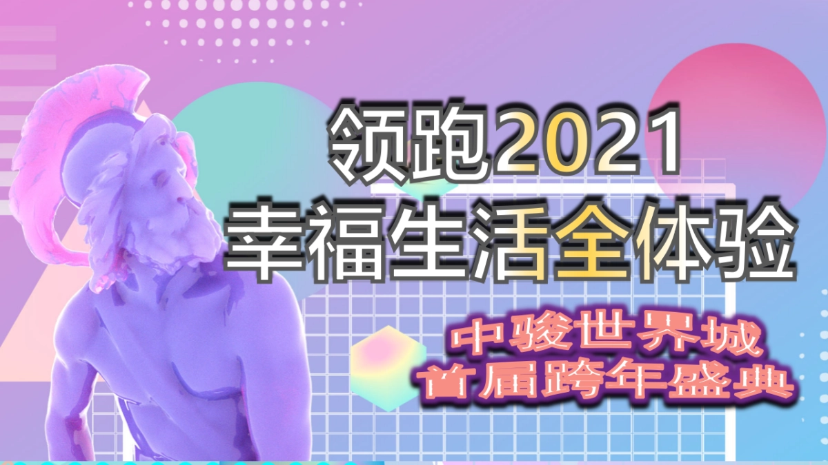 2021中骏世界城购物中心首届跨年盛会活动策划方案_第1页