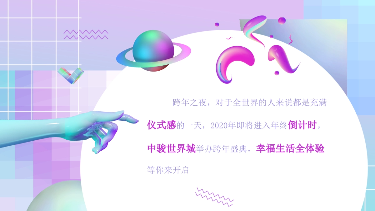 2021中骏世界城购物中心首届跨年盛会活动策划方案_第2页