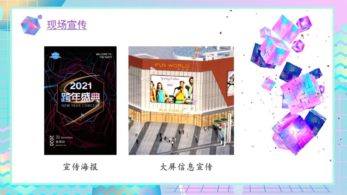 2021中骏世界城购物中心首届跨年盛会活动策划方案_第7页