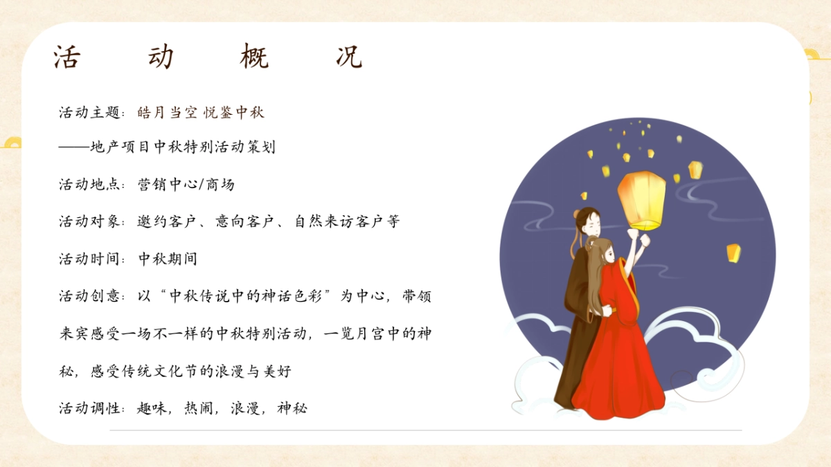 2021中秋节系列（皓月当空悦鉴中秋主题）活动策划方案_第10页