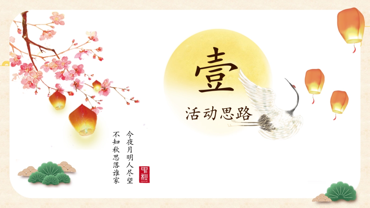 2021中秋节系列（皓月当空悦鉴中秋主题）活动策划方案_第3页