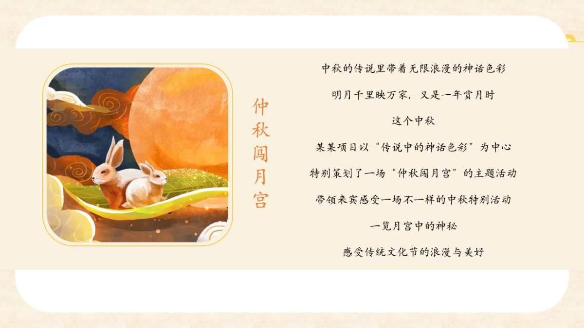 2021中秋节系列（皓月当空悦鉴中秋主题）活动策划方案_第8页