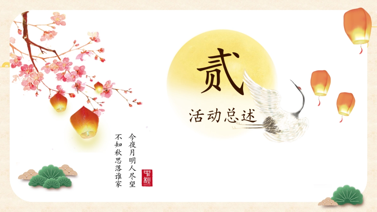 2021中秋节系列（皓月当空悦鉴中秋主题）活动策划方案_第9页