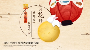 2021中秋节系列（皓月当空悦鉴中秋主题）活动策划方案
