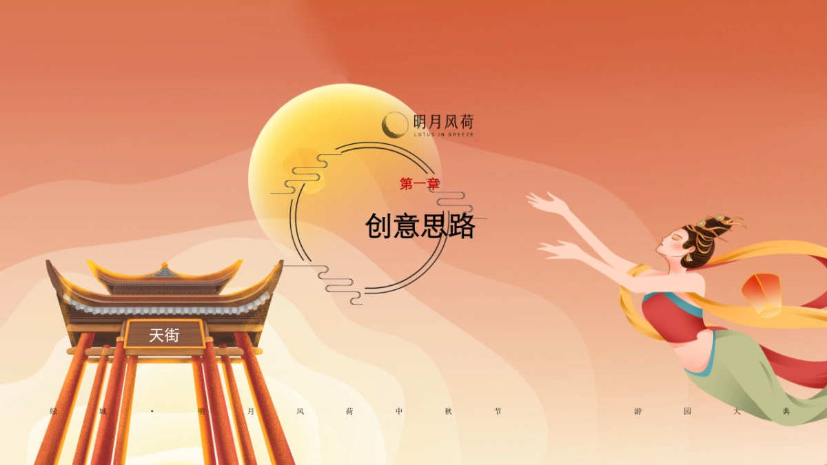 2021中秋节游园大典（月是故乡明主题）活动策划方案_第2页