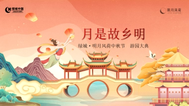 2021中秋节游园大典（月是故乡明主题）活动策划方案