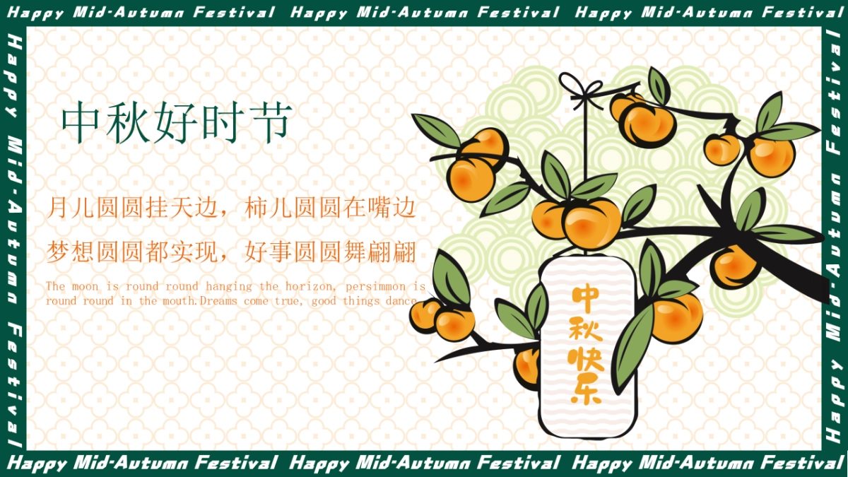 2021中秋文化节（中秋好时节·好柿连连连主题）活动策划方案_第4页