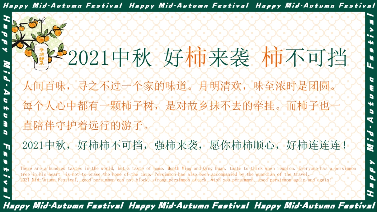 2021中秋文化节（中秋好时节·好柿连连连主题）活动策划方案_第5页