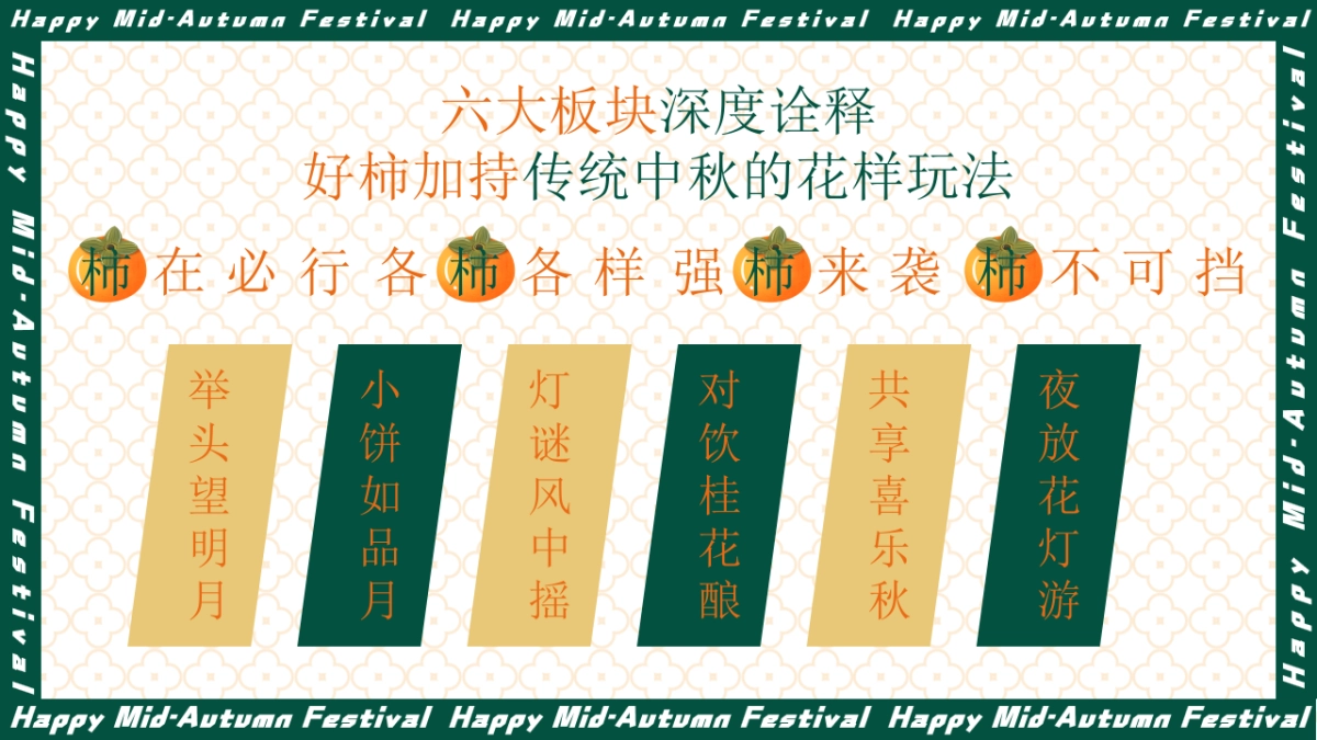 2021中秋文化节（中秋好时节·好柿连连连主题）活动策划方案_第7页