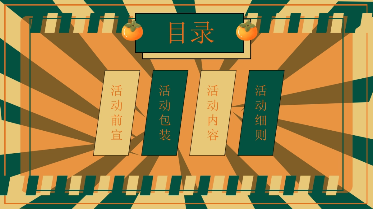 2021中秋文化节（中秋好时节·好柿连连连主题）活动策划方案_第8页