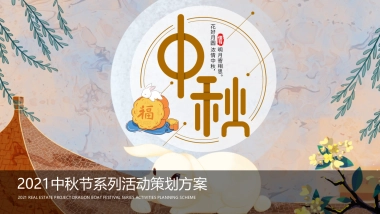 2021中秋系列暖场（月明华章 最美游园主题）活动策划方案