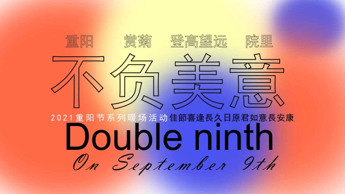 2021重阳节系列暖场（不负美意主题）活动策划方案_第1页