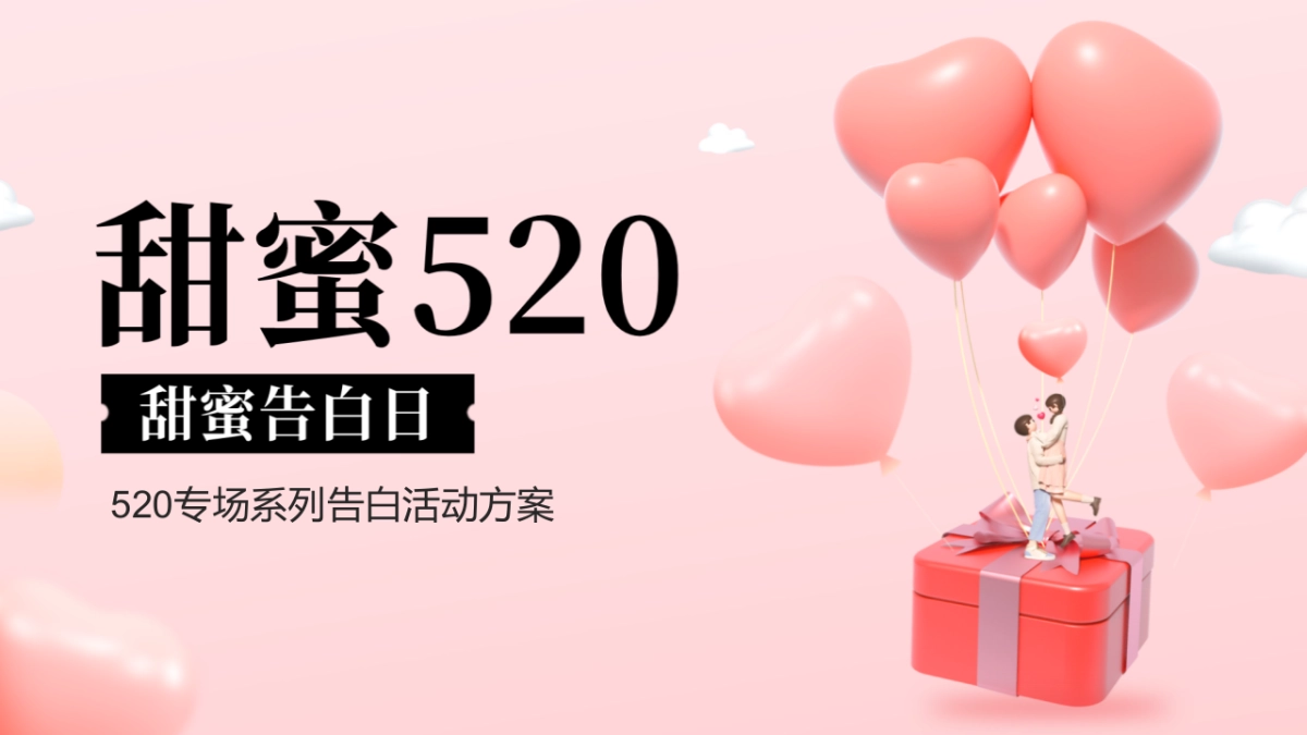2022 520情人节专场系列告白（不再『擦肩』而过主题）活动策划方案-44P_第1页