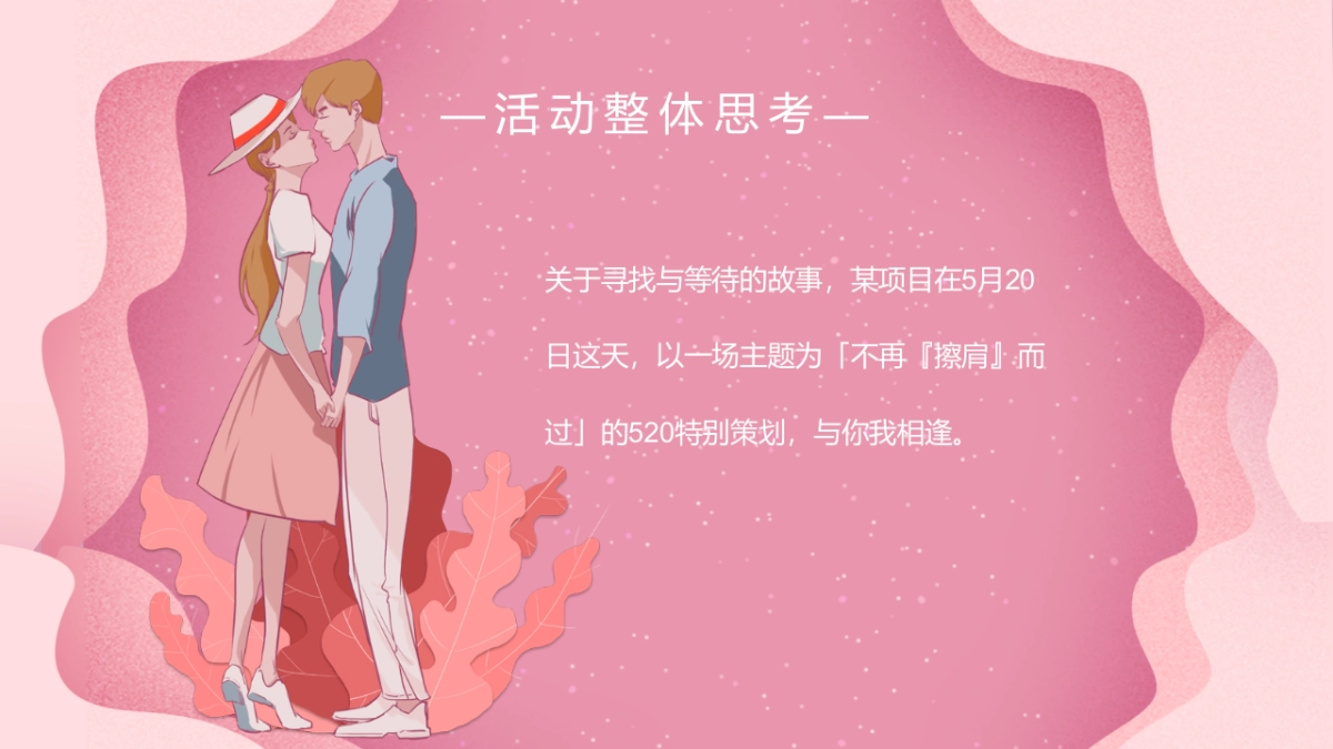 2022 520情人节专场系列告白（不再『擦肩』而过主题）活动策划方案-44P_第6页