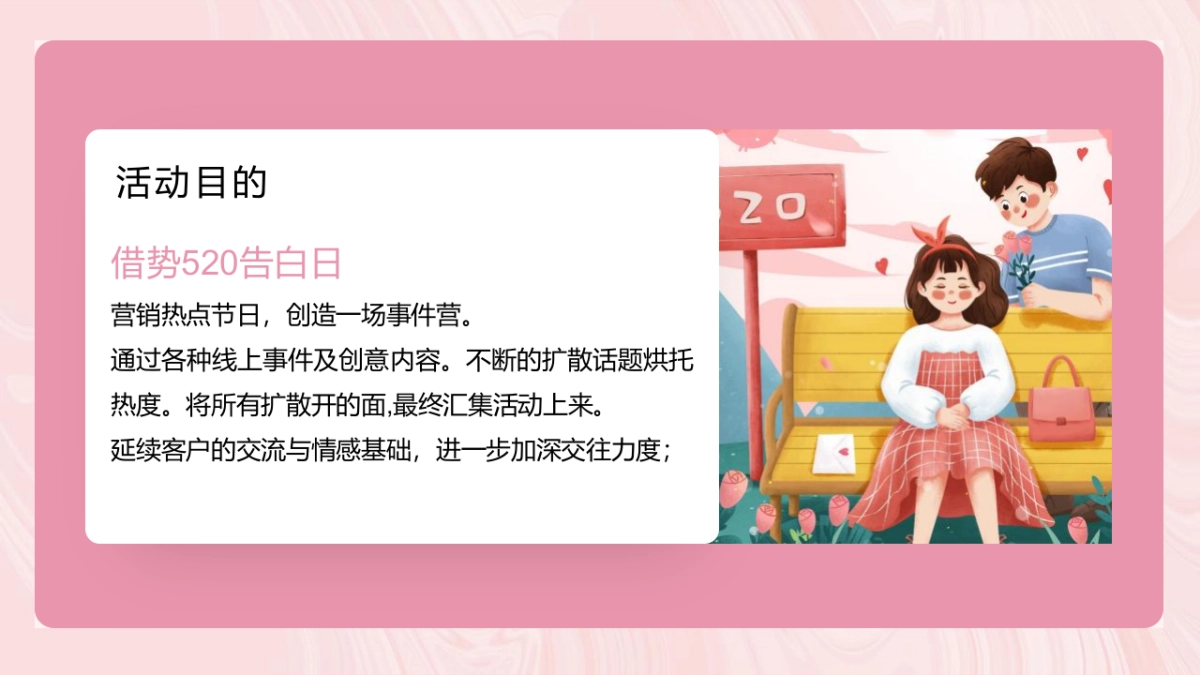 2022 520情人节专场系列告白（不再『擦肩』而过主题）活动策划方案-44P_第8页