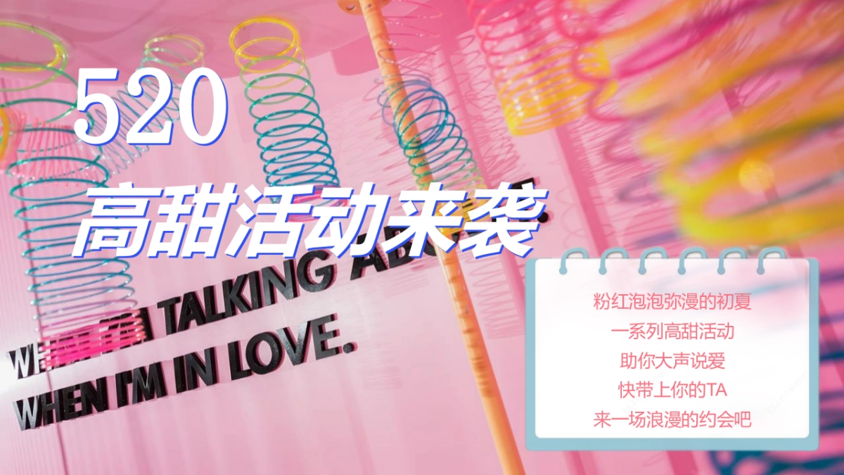 2022 520系列（为爱告白主题）活动策划方案-51P_第1页