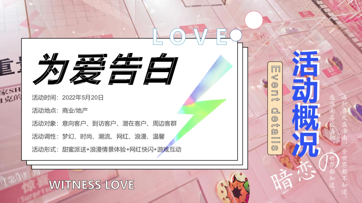 2022 520系列（为爱告白主题）活动策划方案-51P_第8页