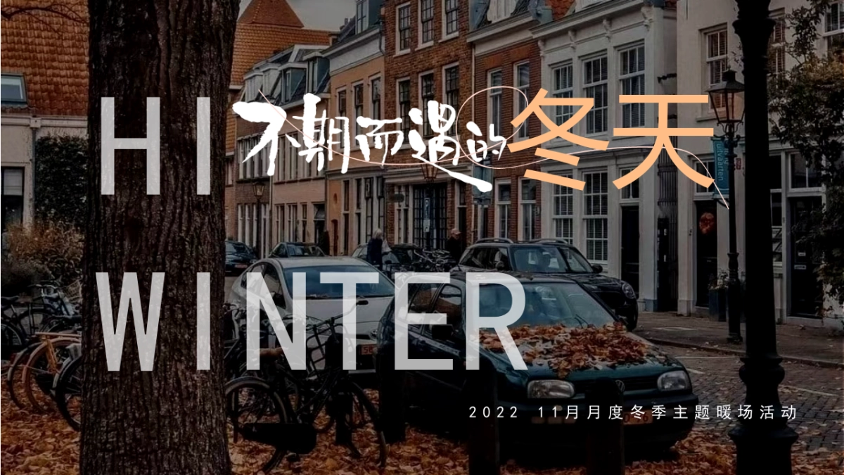 2022“不期而遇的冬天”十一月月度亲子互动暖场圈层活动方案_第1页