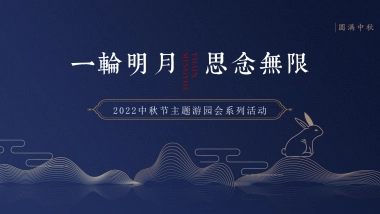 2022城市中秋游园会系列“一轮明月 思念无限”活动策划方案