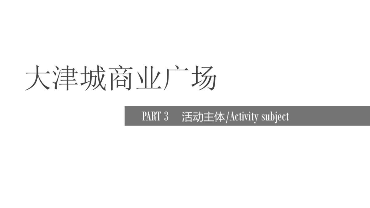 2022大津城初夏的时光五一暖场活动方案_第8页
