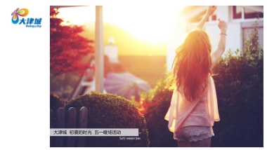 2022大津城初夏的时光五一暖场活动方案