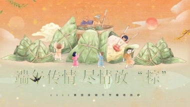 2022端午节暖场（端午传情 尽情放“粽” 主题）活动策划方案
