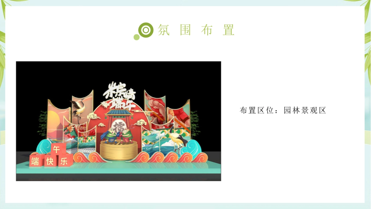 2022端午节游园会（拾味端午 与邻同行主题）活动策划方案_第10页