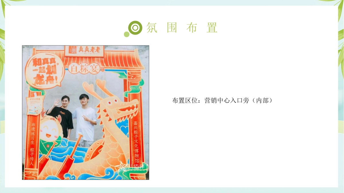 2022端午节游园会（拾味端午 与邻同行主题）活动策划方案_第7页