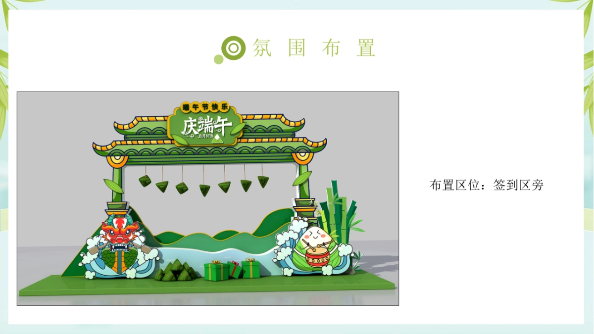 2022端午节游园会（拾味端午 与邻同行主题）活动策划方案_第8页