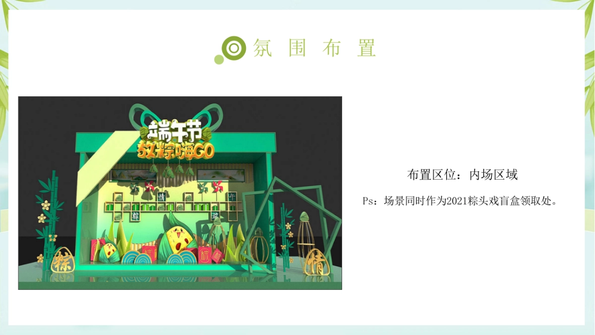 2022端午节游园会（拾味端午 与邻同行主题）活动策划方案_第9页