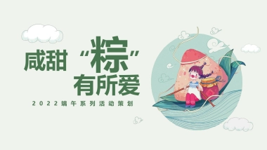 2022端午系列（咸甜“粽”有所爱主题）活动策划方案