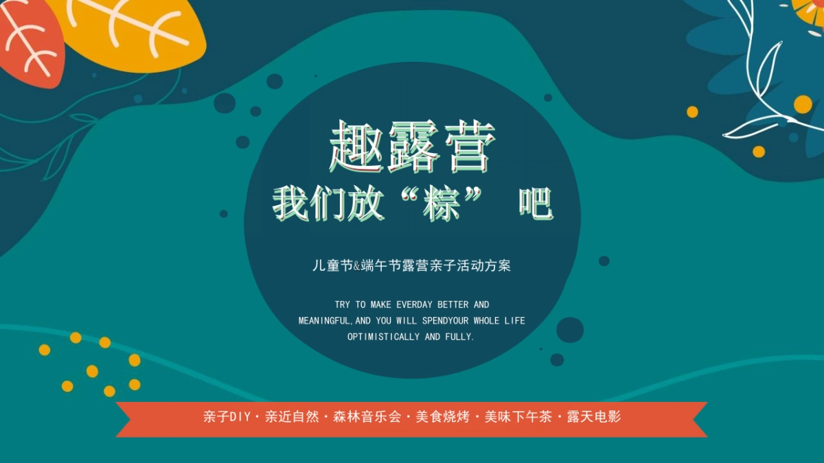 2022儿童节&端午节露营亲子(趣露营,我们放“粽”吧主题)活动策划方案_第1页