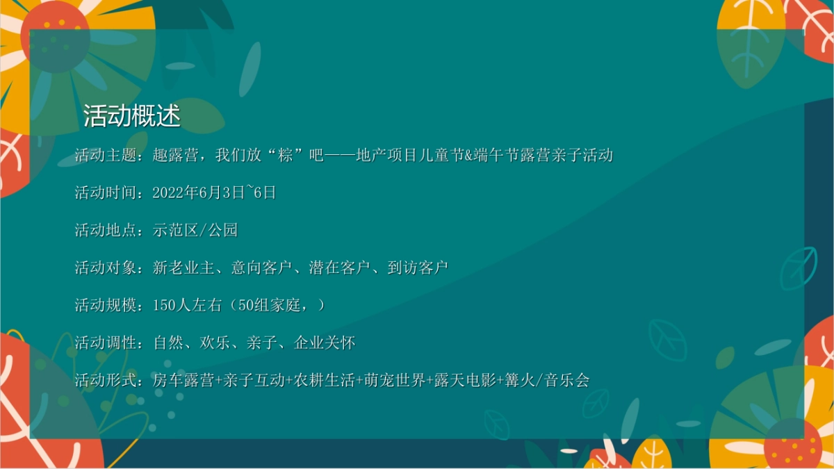 2022儿童节&端午节露营亲子(趣露营,我们放“粽”吧主题)活动策划方案_第5页