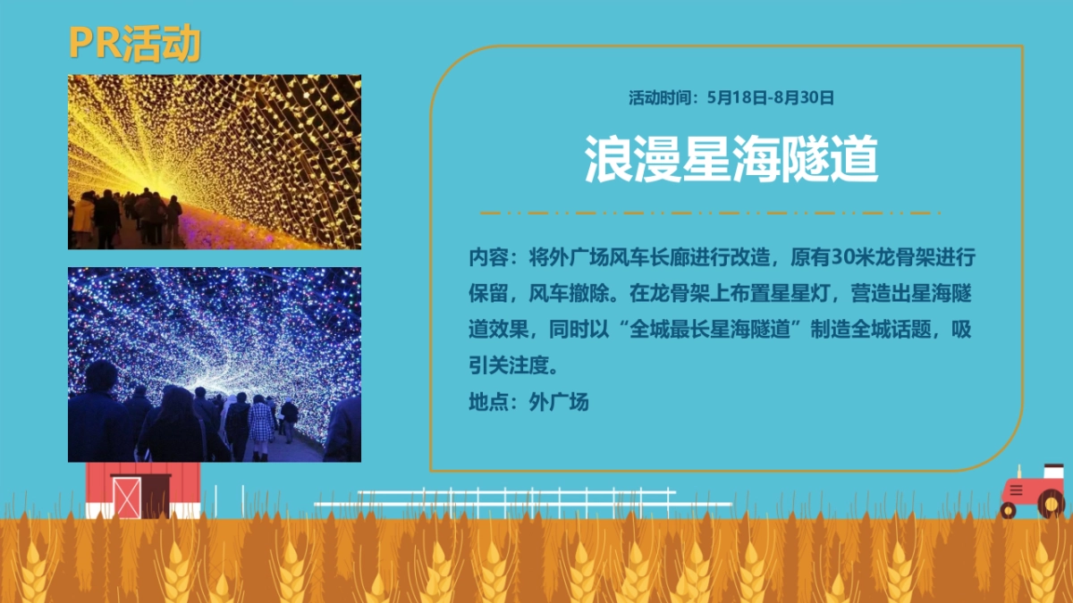 2022购物中心星海麦田520恋爱空间活动策划方案_第9页