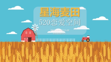 2022购物中心星海麦田520恋爱空间活动策划方案