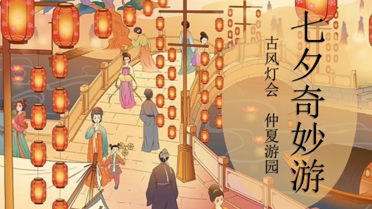 2022古风灯会仲夏游园会七夕奇妙游假主题活动策划方案_第1页