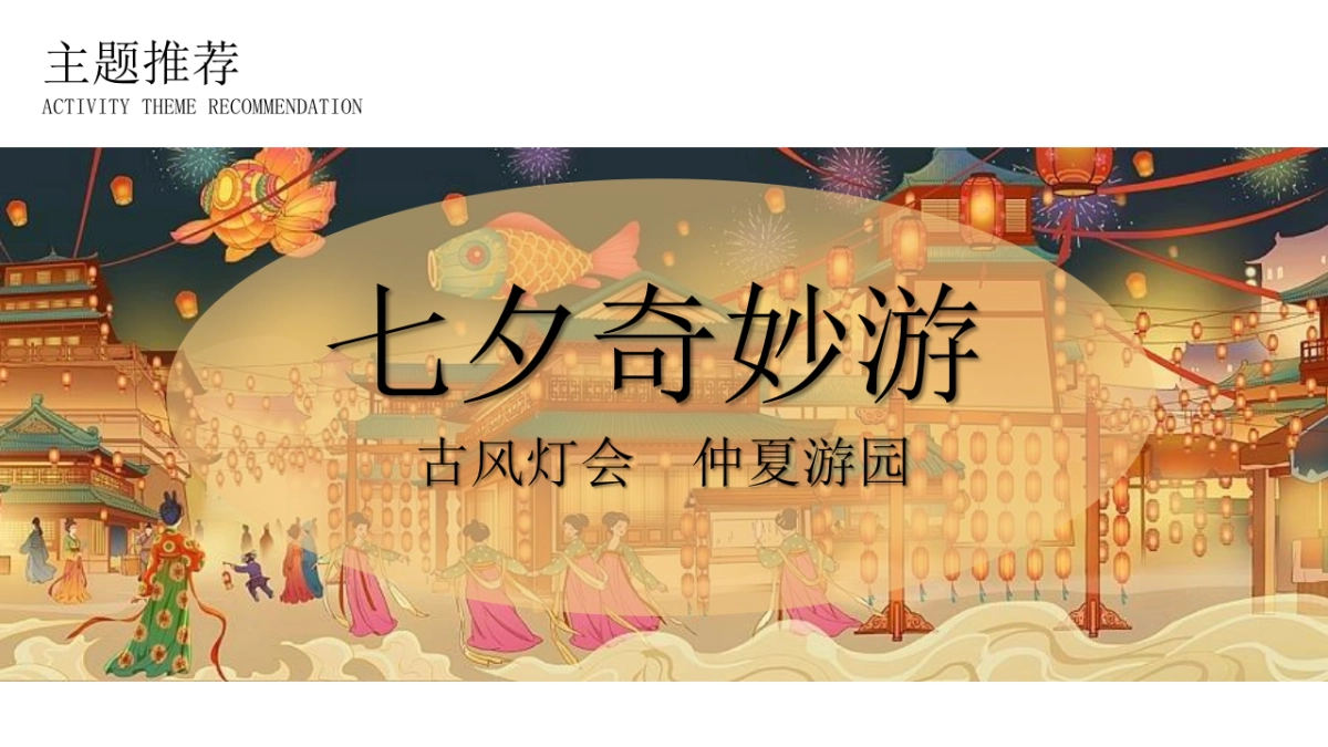 2022古风灯会仲夏游园会七夕奇妙游假主题活动策划方案_第8页