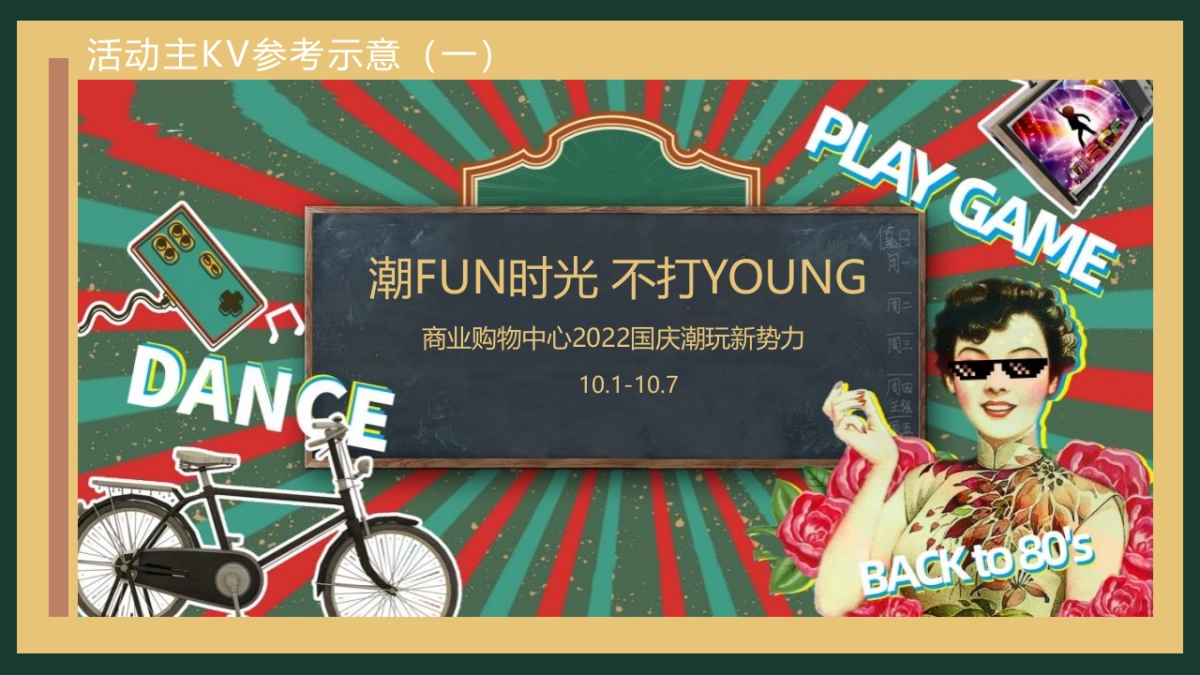 2022国庆潮玩新势力活动策划方案_第7页