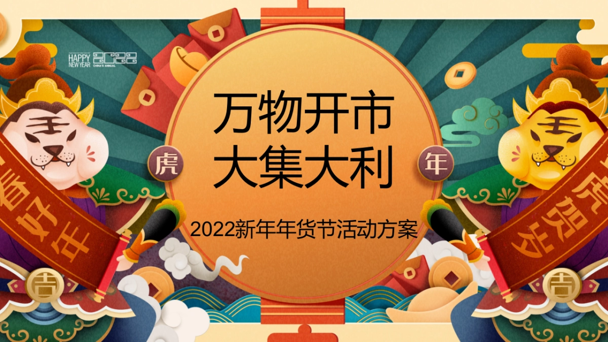 2022虎年新春年货节(万物开市·大吉大利主题)活动策划方案_第1页
