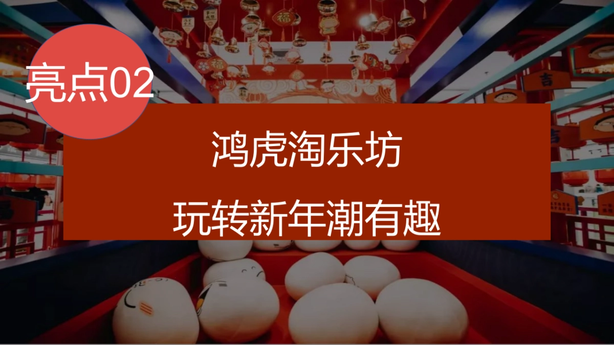 2022虎年新春年货节(万物开市·大吉大利主题)活动策划方案_第10页