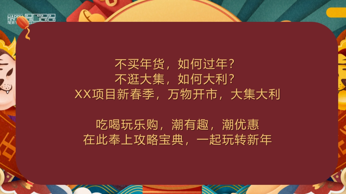 2022虎年新春年货节(万物开市·大吉大利主题)活动策划方案_第5页