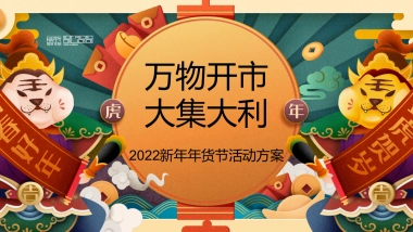 2022虎年新春年货节（万物开市·大吉大利主题）活动策划方案