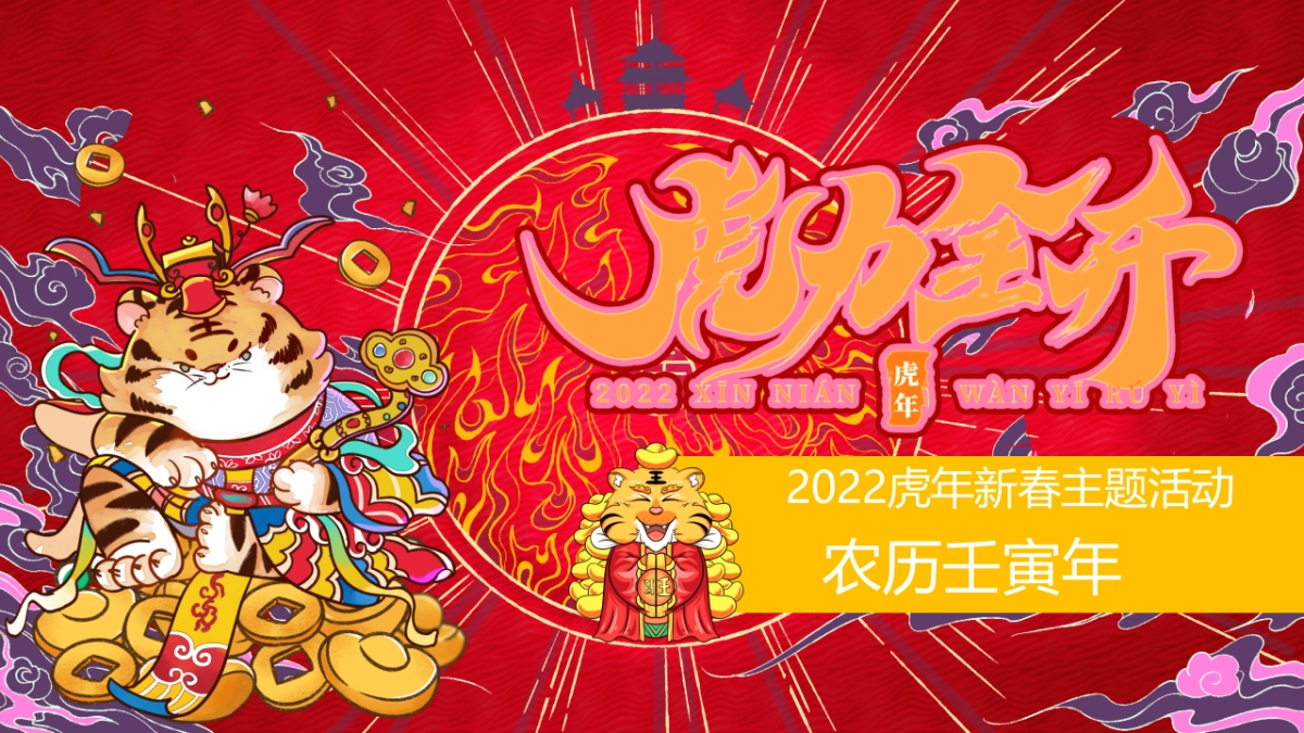 2022虎年新春文188.化节（虎力全开主题）活动策划方案_第1页