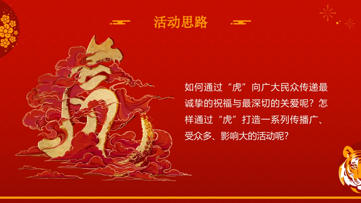 2022虎年新春文188.化节（虎力全开主题）活动策划方案_第5页