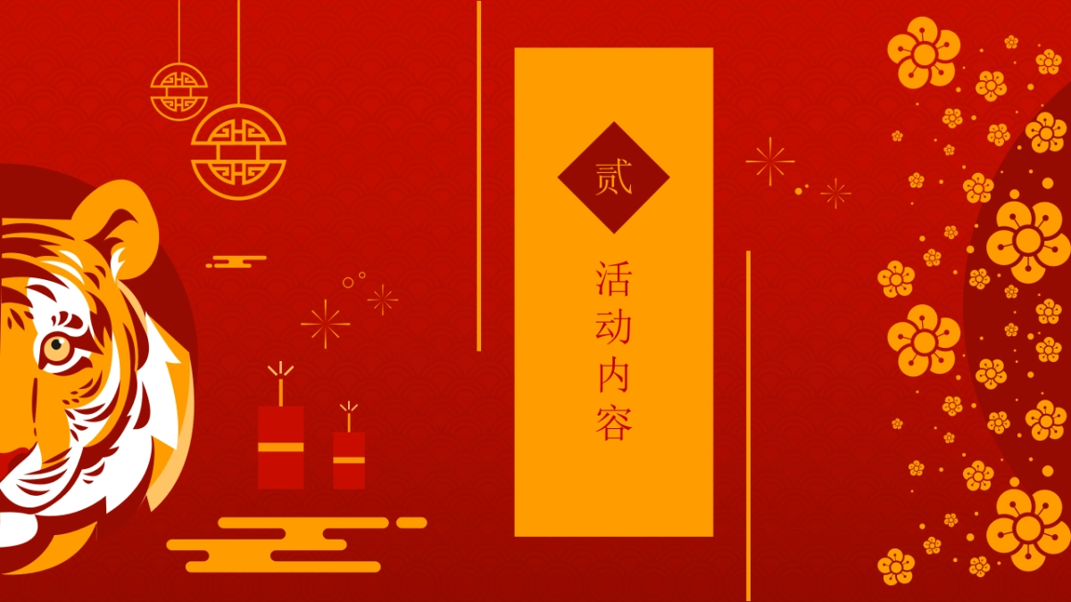 2022虎年新春文188.化节（虎力全开主题）活动策划方案_第8页